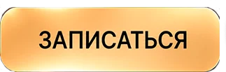 Записаться